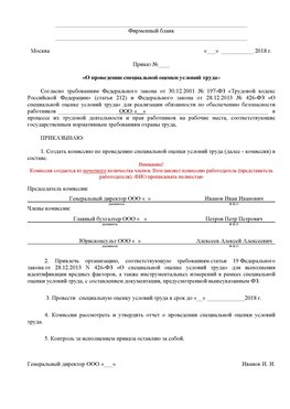 Пример приказа «О проведении специальной оценки условий труда Новоалтайск Аттестация рабочих мест